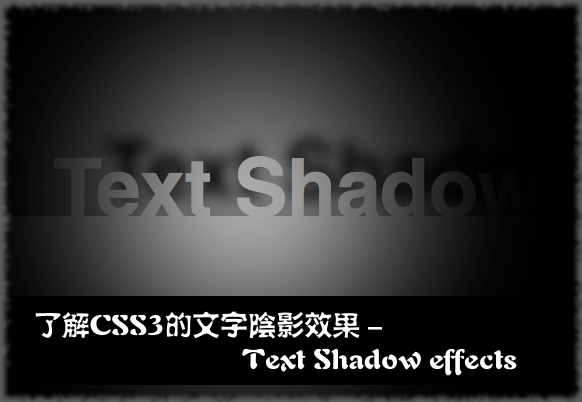 了解CSS3的文字阴影效果 - Text Shadow effects