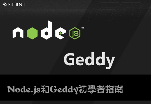 Node.js和Geddy初学者指南 - 第二部分 by gbin1.com
