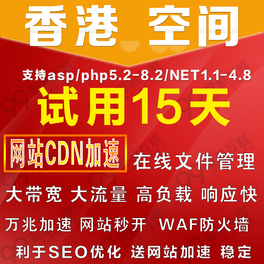 香港全能空间 免费试用15天香港高速云虚拟主机PHP/ASP/NET送MSSQL和MYSQL